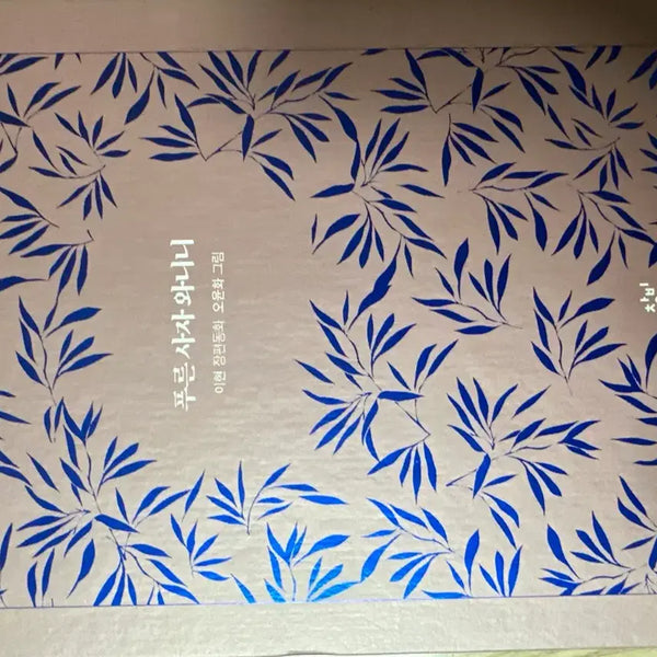 [BUNJANG] The Lion and the Unicorn Special Set Volumes 1-5 + Volumes 6-7 / 푸른사자와니니 특전 판매