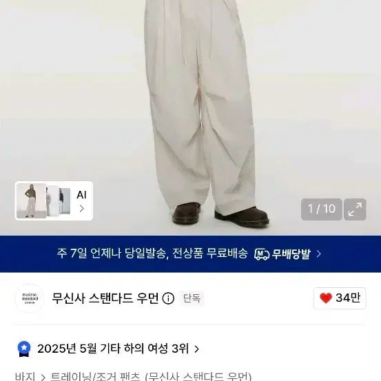 [BUNJANG] Musinsa Women's Parachute Pants Ivory / 무신사 우먼즈 파라슈트 팬츠 아이보리
