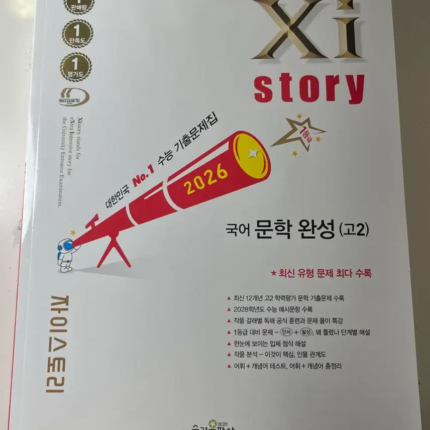 [BUNJANG] 2nd Grade High School Literature Textbook / 고2 문학 자이스토리(새상품)