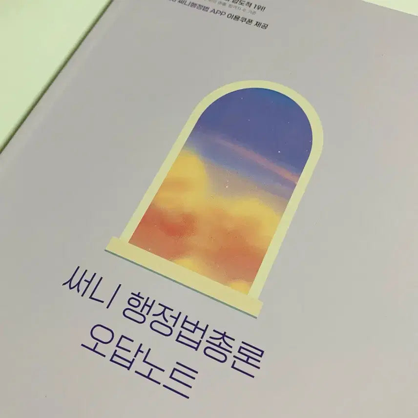 [BUNJANG] Sunny Park 2026 Administrative Law General Principles Wrong Answer Notebook / 써니 박준철 2026 행정법총론 오답노트 나눔