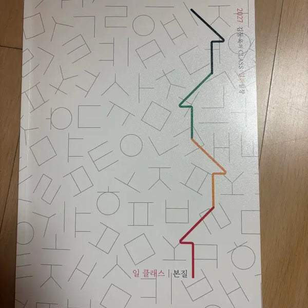 [BUNJANG] 2027 Kim Dong-wook I-Class Textbook / 2027김동욱일클래스