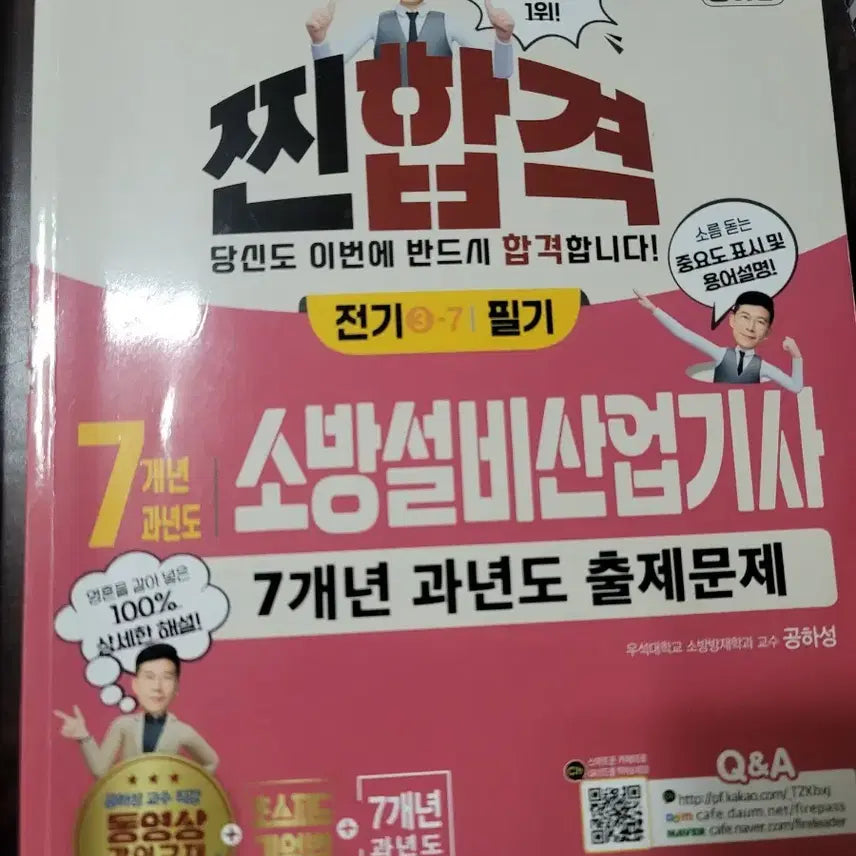[BUNJANG] 2025 Fire Safety Equipment Industrial Engineer Electric Certification Written Exam Textbook / 소방설비산업기사 전기 필기