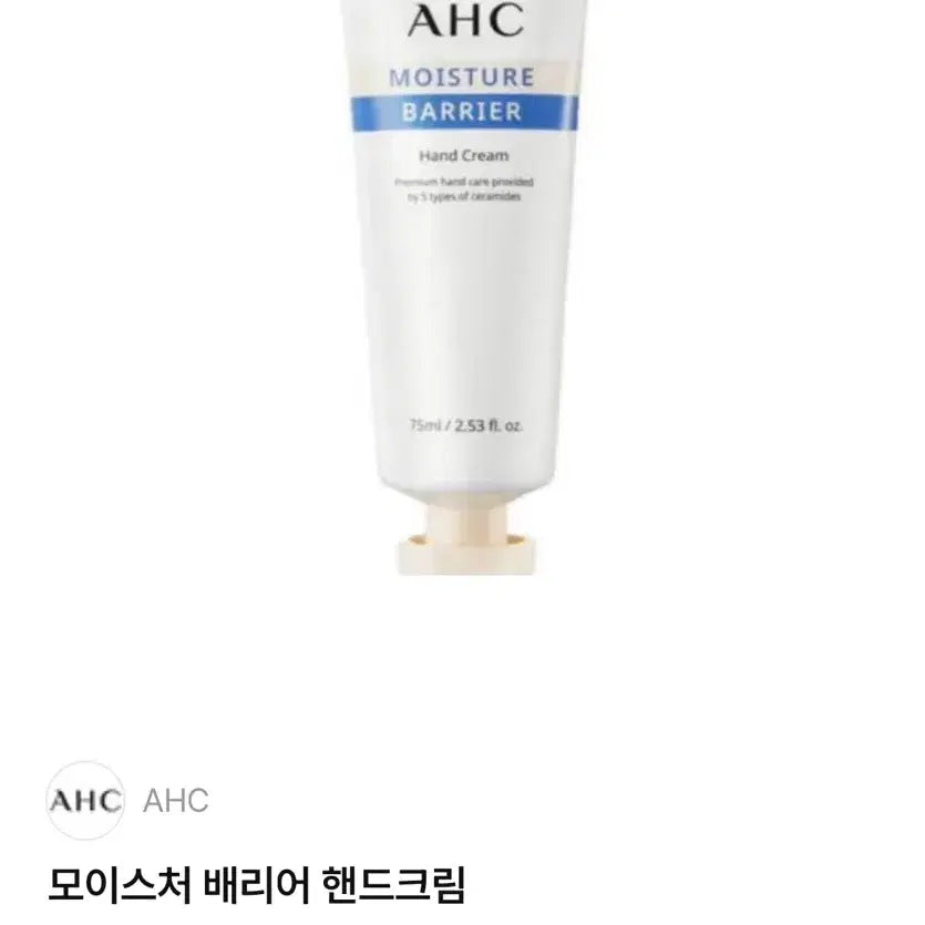 [BUNJANG] AHC Moisture Barrier Hand Cream 75ml / AHC 모이스처 배리어 핸드크림 75ml (미개봉 새상품)