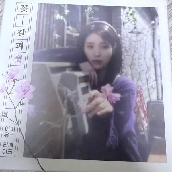 [BUNJANG] IU Flower Bookmark Set Album / 아이유 꽃갈피셋 개봉 앨범 IU 꽃갈피 셋 리메이크