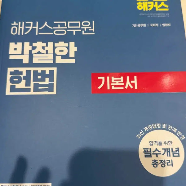 [BUNJANG] Hacker Park Cheol-han Constitution Textbook 2025 Edition / 해커스 박철한 헌법 기본서 2025 대비