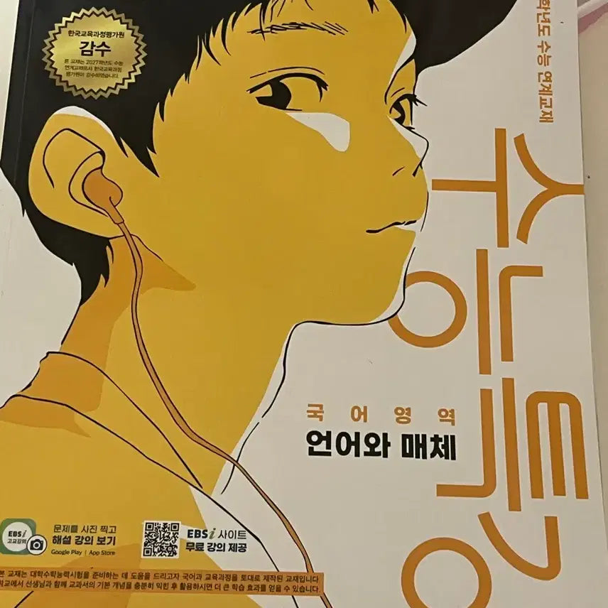 [BUNJANG] 2027 EBS 'Language and Media' Special Lecture Textbook / 2027 수능특강 언어와 매체