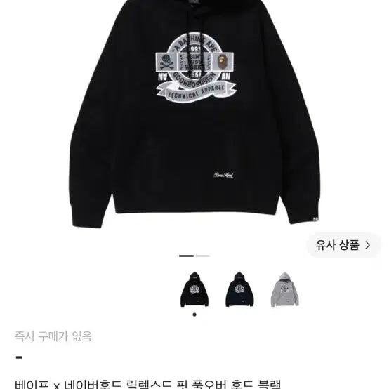 [BUNJANG] BAPE x NEIGHBORHOOD Relaxed Fit Pullover Hoodie Black / 베이프 x 네이버후드 릴렉스드 핏 풀오버 후드 블랙