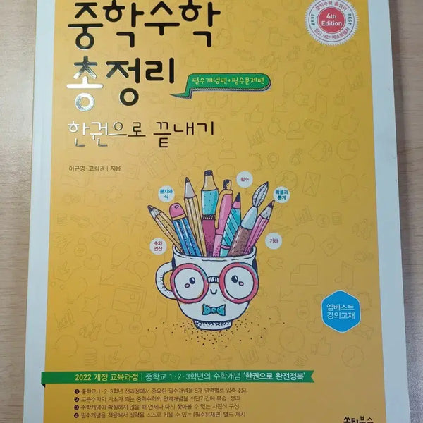 [BUNJANG] Middle School Math Comprehensive Review Book / 중학 수학 총정리