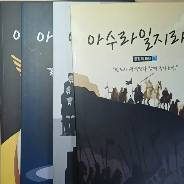 [BUNJANG] Asura No Matter What: Comprehensive Assignments Vol. 5-8 Set / (일괄가격) 아수라일지라도 총정리과제 5~8 4권 새상품