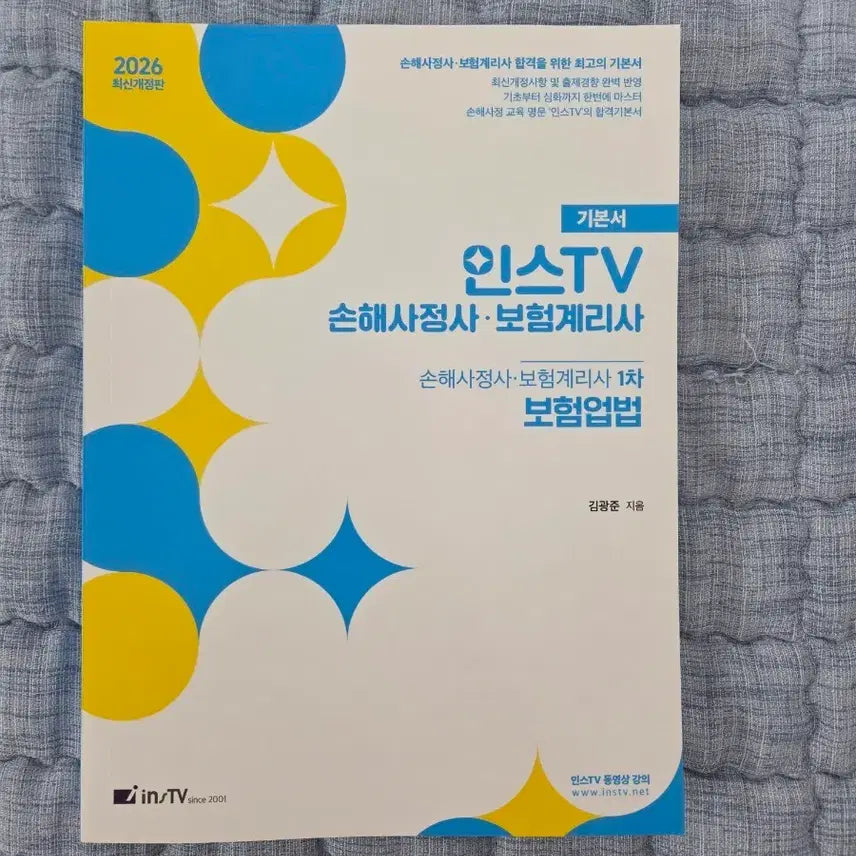 [BUNJANG] INSTV Insurance Loss Adjuster & Actuary 1st Exam Insurance Business Act 2026 Revised Edition / 인스TV 손해사정사, 보험계리사 1차 보험업법 2026 최신개정판