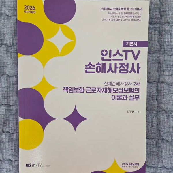 [BUNJANG] InsteTV 2026 Revised Edition Certified Loss Adjuster (Body Injury) Theory and Practice Textbook / 인스TV 손해사정사 2차 신체손해사정사 책임근재 2026 최신개정판