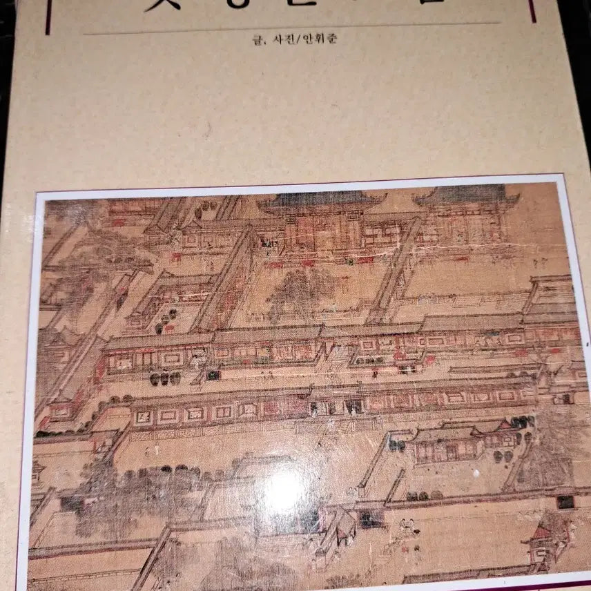 [BUNJANG] Artist Ahn Whee-joon's "Old Palaces" Art Book / 옛 궁궐 그림 안휘준 작가 대원사