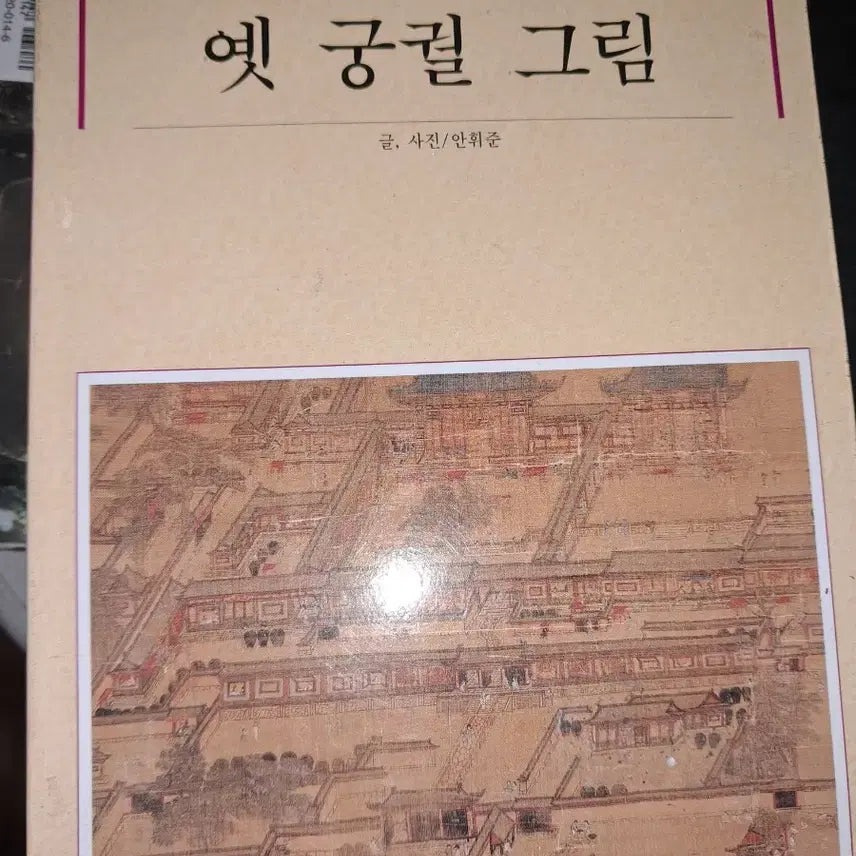 [BUNJANG] An Hui-joon Royal Palaces of Korea Art Book / 옛 궁궐 그림 안휘준 대원사