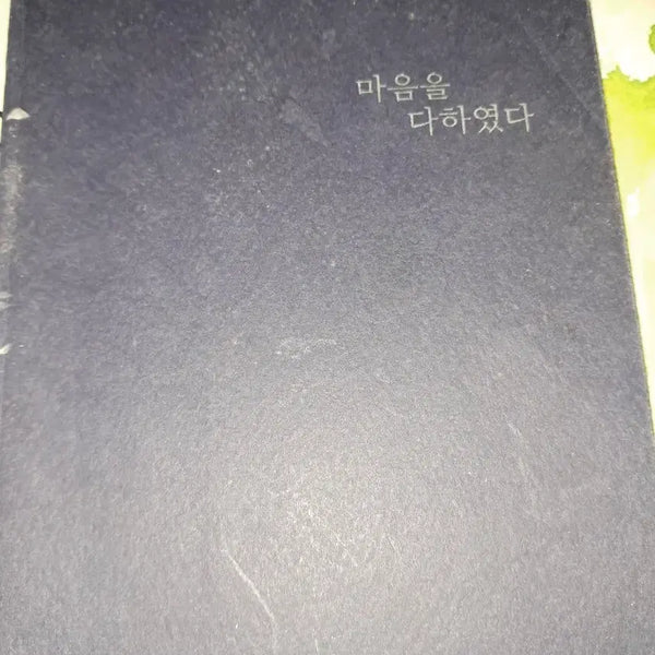 [BUNJANG] With All My Heart Poetry Collection / 마음을 다 하였다 시집