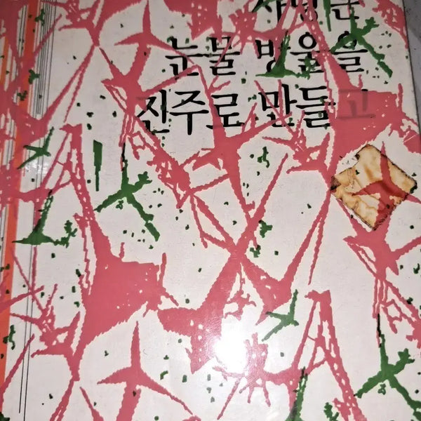 [BUNJANG] Vintage Poetry Book: Love Makes Tears into Pearls / 빈티지골동품시집 사랑은  눈물 방울을 진주로 만들고