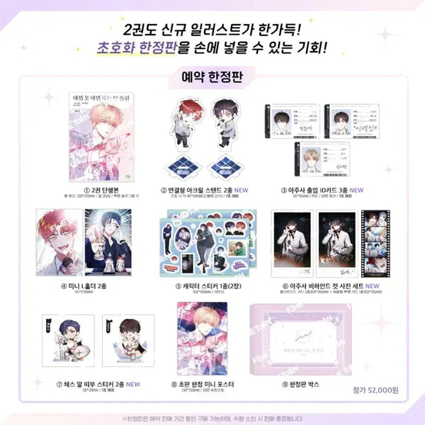 [BUNJANG] Debut or Die (Demokjuk) Volumes 2-3 Limited Edition Full Set / 데뷔 못 하면 죽는 병 걸림(데못죽) 2~3권특별한(한정판)풀구성