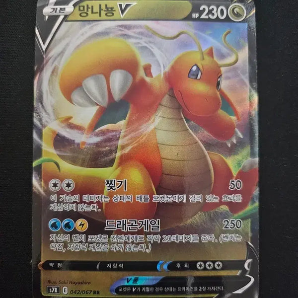 [BUNJANG] Dragonite V Korean Edition Pokemon Card S7R 042/067 RR / 포켓몬 카드 망나뇽 V 한글판 카드 판매합니다.