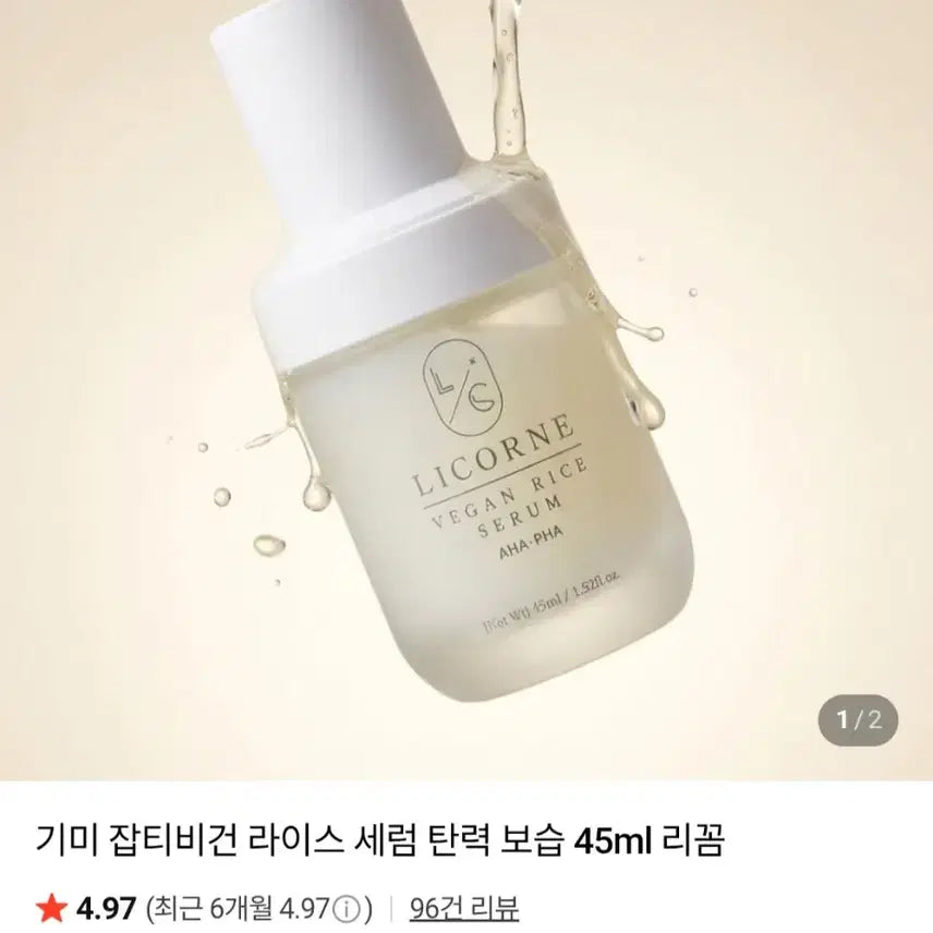 [BUNJANG] Licorne Vegan Rice Serum (45ml) / [기미,탄력,보습]리꼼-비건 라이스세럼(45ml)