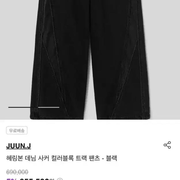[BUNJANG] Junjih 26FW Herringbone Denim Soccer Colorblock Track Pants Black / [26fw] 준지 헤링본 데님 사커 컬러블록 트랙 팬츠 블랙