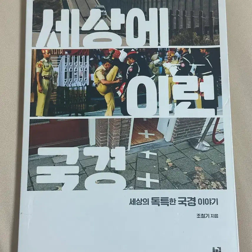[BUNJANG] Understanding World Borders: A Guide for High School Students / 책) 세상에 이런 국경
