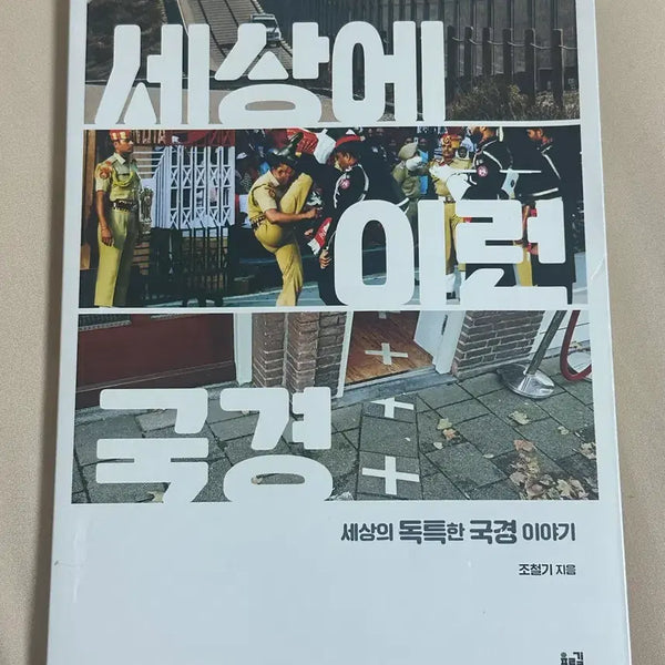 [BUNJANG] Understanding World Borders: A Guide for High School Students / 책) 세상에 이런 국경