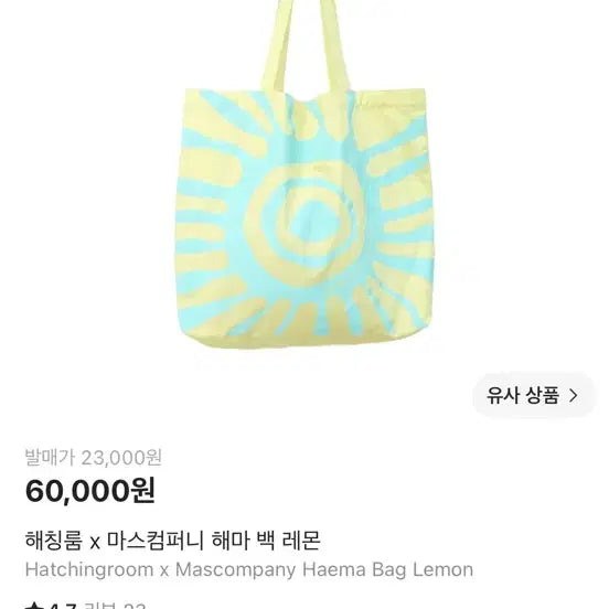 [BUNJANG] Hatching Room x Mas Company Hema Bag Lemon Tote Bag / 새상품)해칭룸 x 마스컴퍼니 해마백 레몬