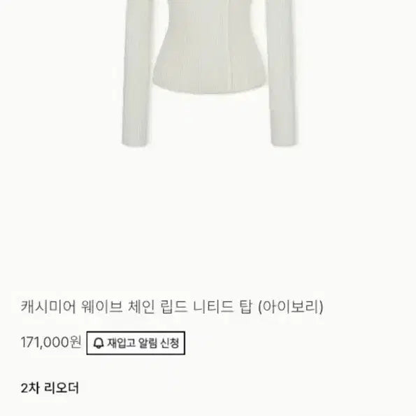 [BUNJANG] Abimua Cashmere Wave Chain Ribbed Knitted Top Ivory / 아비무아 캐시미어 웨이브 체인 립드 니티드 탑 아이보리