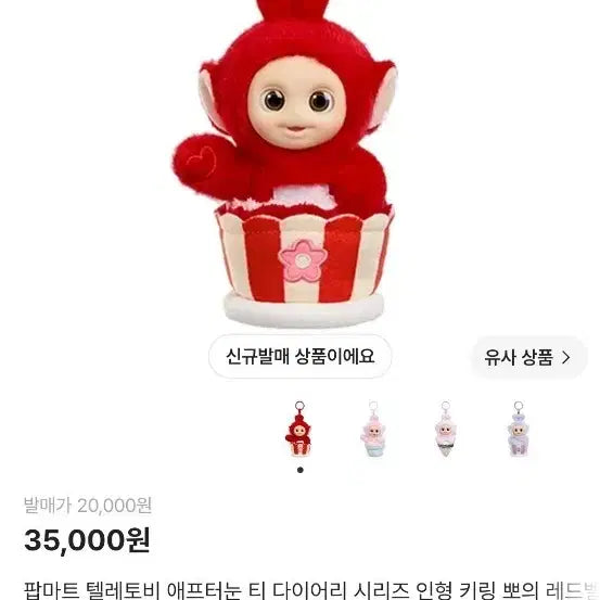 [BUNJANG] Pop Mart Teletubbies Afternoon Tea Diary Series Doll Keychain Po's Red Velvet Cup / 팝마트 텔레토비 애프터눈 티 다이어리 시리즈 인형 키링 뽀의 레드벨벳 컵