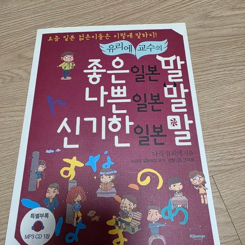 [BUNJANG] Good Japanese, Bad Japanese, Strange Japanese Book / 도서 [좋은일본말 나쁜일본말 신기한일본말]