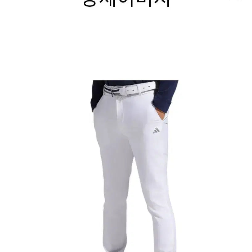 [BUNJANG] Adidas Golf Pants Size 79 White / (정품) 아디다스 골프바지 79사이즈 화이트