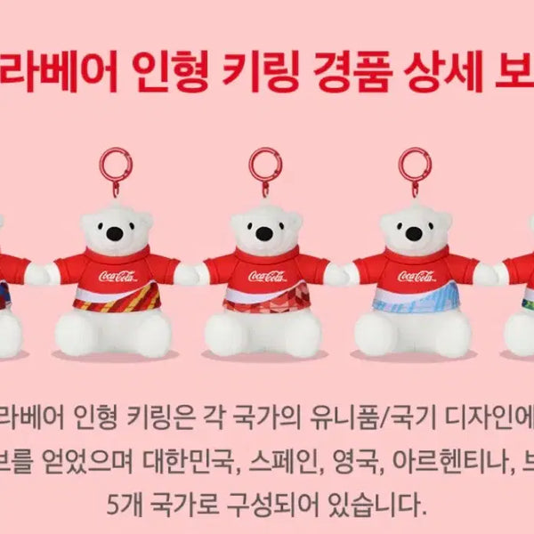 [BUNJANG] Coca-Cola Polar Bear Doll Keyring 5-Nation Set / 코카콜라 폴라베어 인형 키링 5종 세트