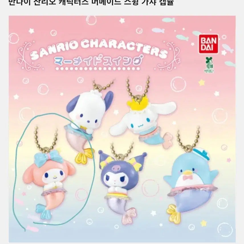[BUNJANG] Bandai Sanrio Characters Mermaid Swing Gacha Capsule My Melody Figure Keychain / 반다이 산리오 캐릭터즈 머메이드 스윙 가챠 캡슐