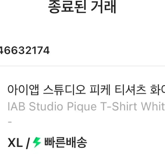 [BUNJANG] IAPP Studio Pique T-Shirt White XL / 아이앱스튜디오 피케 티셔츠 화이트 XL 105