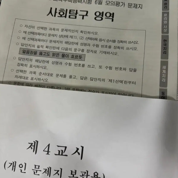 [BUNJANG] 2027 June Mock Exam Social Studies Examination Papers / 2027학년도 6월 모의평가 사탐