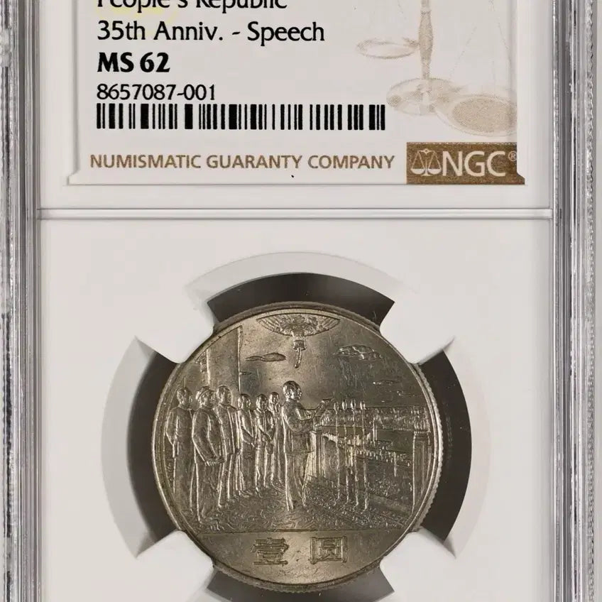 [BUNJANG] 1984 People's Republic of China 35th Anniversary 1 Yuan Coin (NGC MS62) / 1984년 중화인민공화국수립35주년1위안(NGC MS62등급)