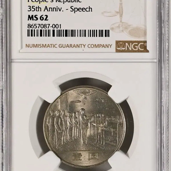 [BUNJANG] 1984 People's Republic of China 35th Anniversary 1 Yuan Coin (NGC MS62) / 1984년 중화인민공화국수립35주년1위안(NGC MS62등급)