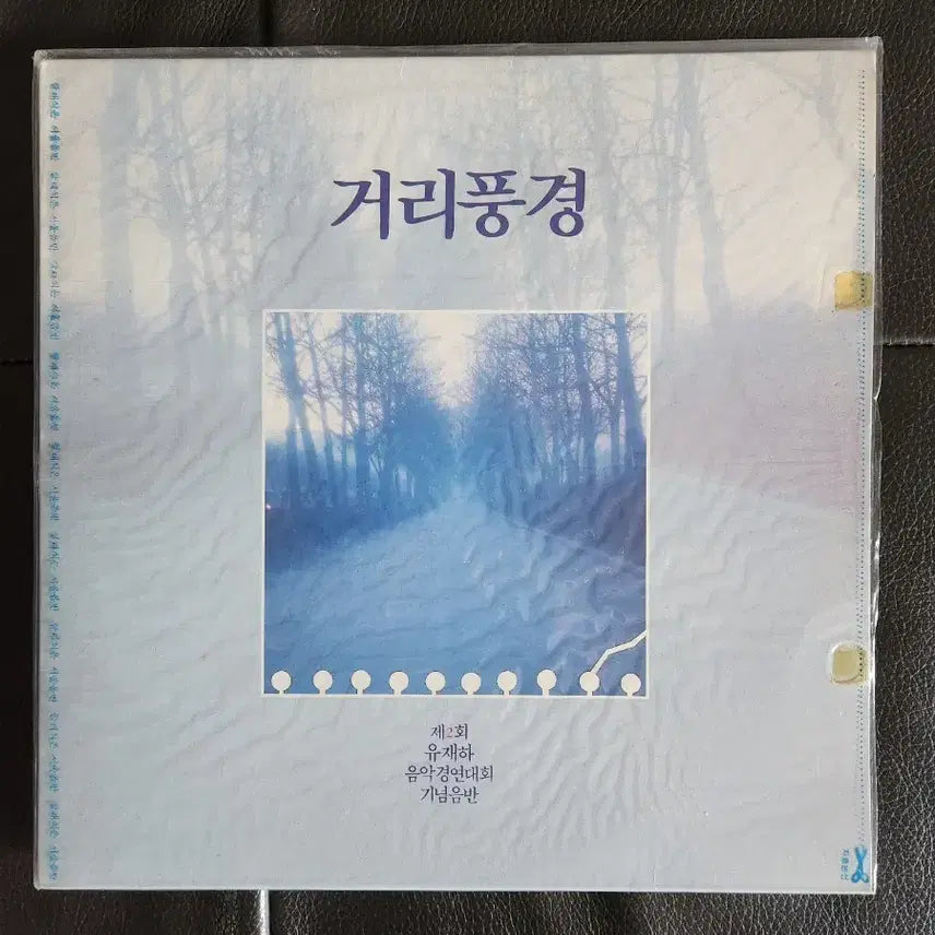 [BUNJANG] First Press 'Street Scenery' LP - Yu Jae-ha Music Competition Commemorative Album / [초판/상태최상] 제2회 유재하 음악경연대회 기념음반 '거리풍경' LP
