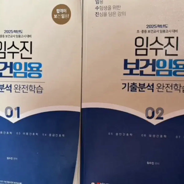 [BUNJANG] 2025 Im Su-jin Health Teacher Examination Past Papers Vol. 1 & 2 / 2025 임수진 보건임용 기출 1,2권 판매