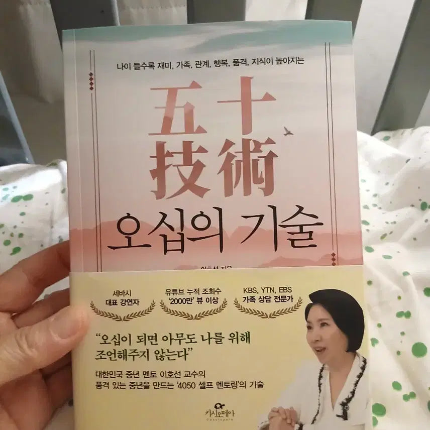 [BUNJANG] The Art of Fifty: Self-Mentoring for the 40s and 50s by Professor Lee Ho-sun / 오십의 기술 이호선 교수 4050 셀프 멘토링책
