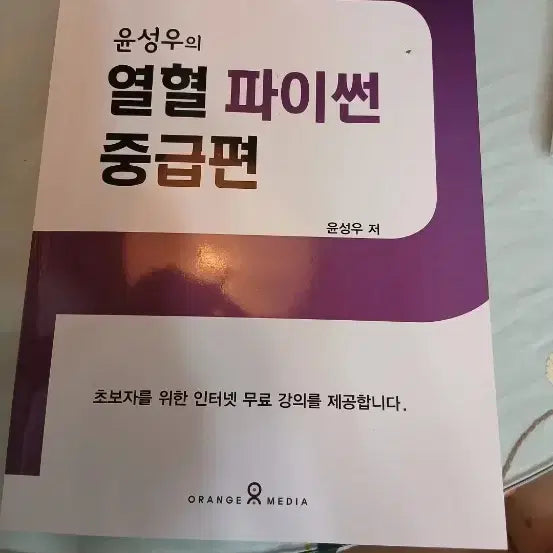 [BUNJANG] Yoon Sung-woo's Enthusiastic Python: Intermediate and Beginner Editions / 윤성우의 열혈 파이썬 중급편과 초급편