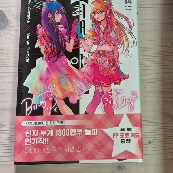 [BUNJANG] Oshi no Ko Volume 14 First Edition Sealed / 미개봉) 최애의 아이 14권 초판