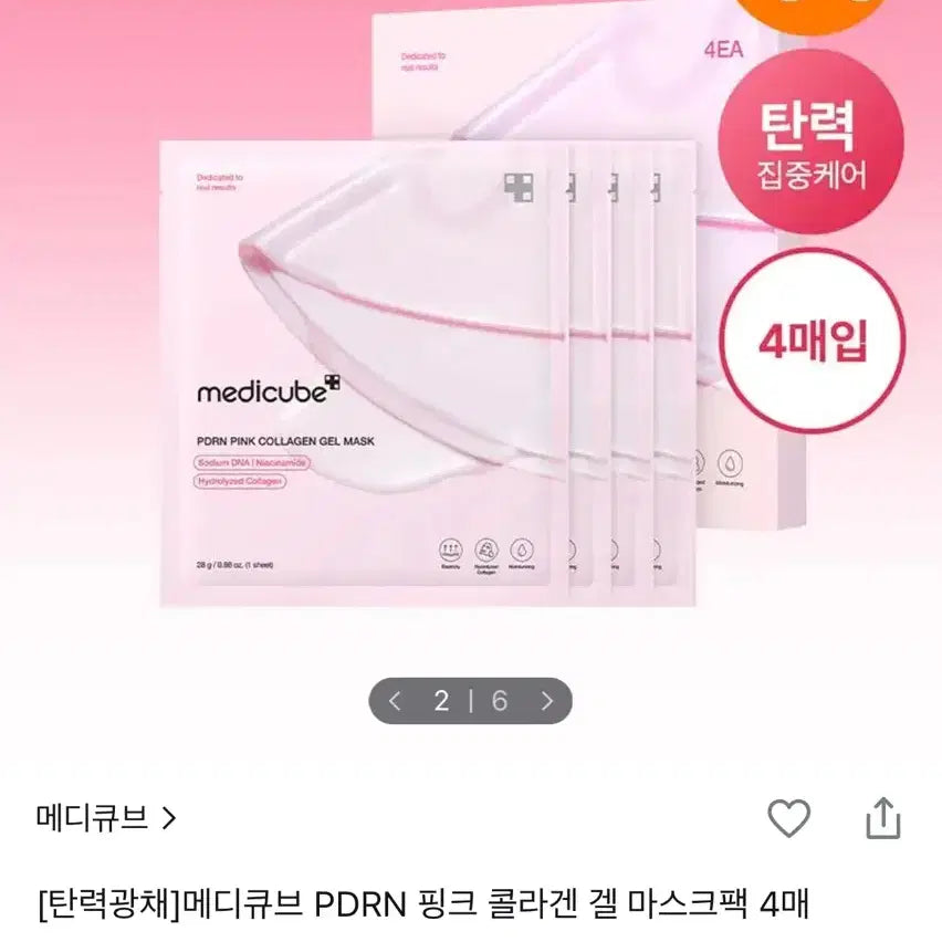 [BUNJANG] MediCube PDRN Pink Collagen Gel Mask Pack (4 Sheets) / 메디큐브 PDRN 핑크 콜라겐 겔 마스크팩 4매
