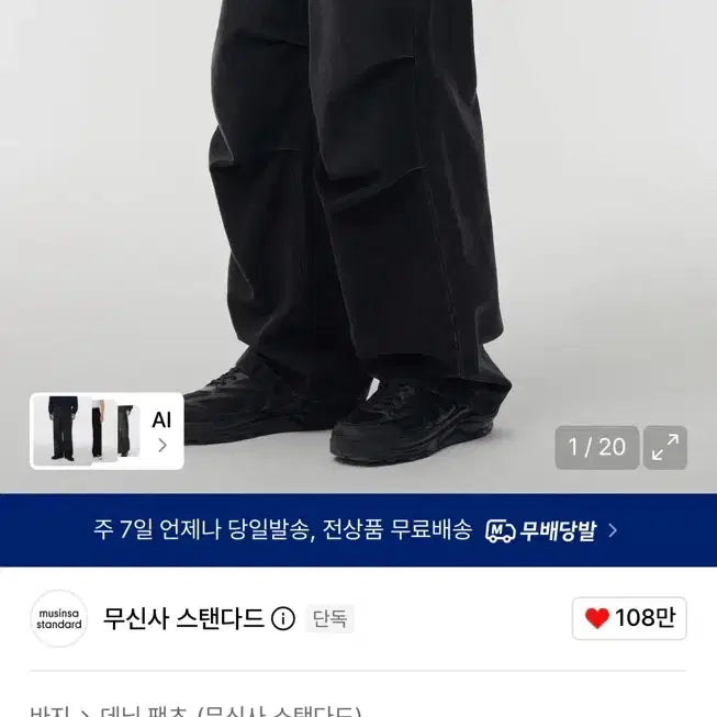[BUNJANG] Musinsa Standard Washed Black Denim Parachute Pants (Size 31) / [31] 무탠다드 데님 파라슈트 팬츠 워시드 블랙