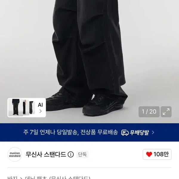 [BUNJANG] Musinsa Standard Washed Black Denim Parachute Pants (Size 31) / [31] 무탠다드 데님 파라슈트 팬츠 워시드 블랙