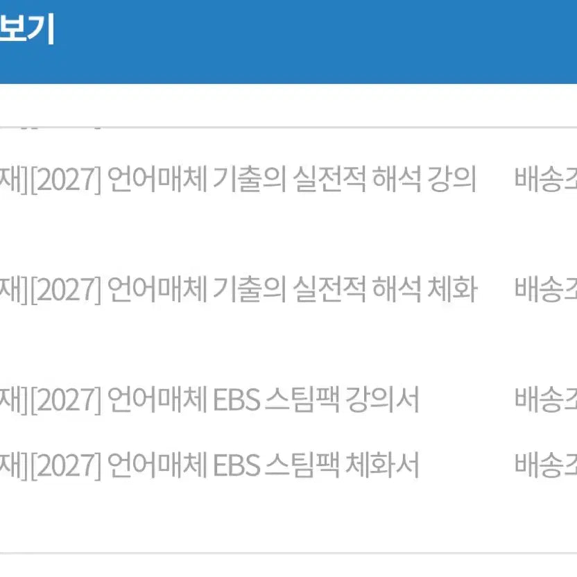 [BUNJANG] Yudaejong Language and Media Lecture Textbook Set / 2027 유대종 언어와 매체 기실해