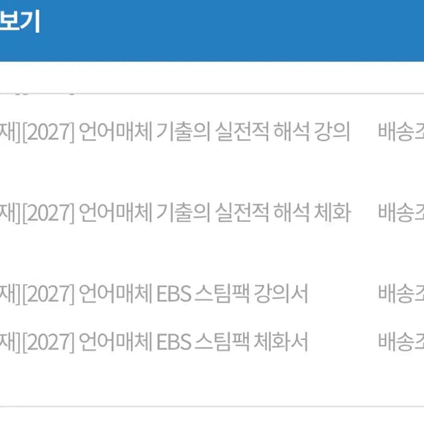 [BUNJANG] Yudaejong Language and Media Lecture Textbook Set / 2027 유대종 언어와 매체 기실해