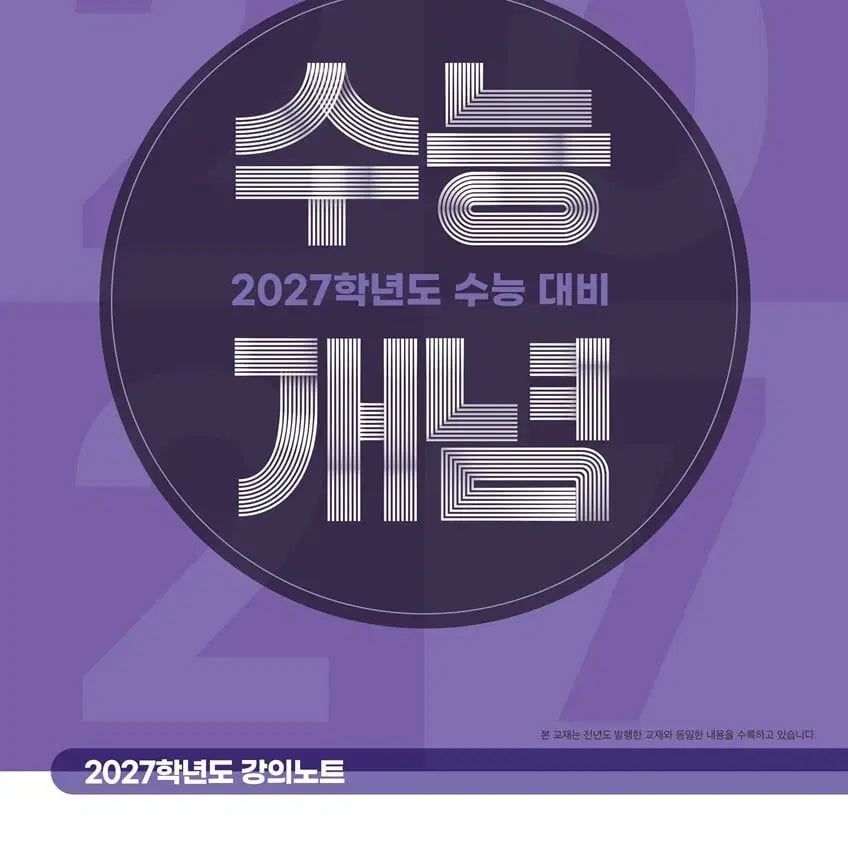 [BUNJANG] 2027 CSAT Concept East Asian History Textbook / 새상품 2027 수능 개념 사회탐구 동아시아사