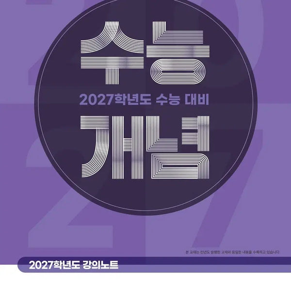 [BUNJANG] 2027 CSAT Concept East Asian History Textbook / 새상품 2027 수능 개념 사회탐구 동아시아사