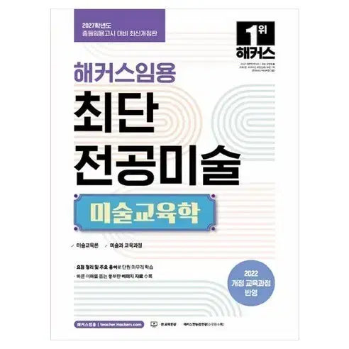 [BUNJANG] Hacker's Imyong Art Major Art Education (New) / 새상품 해커스임용 최단 전공미술 미술교육학
