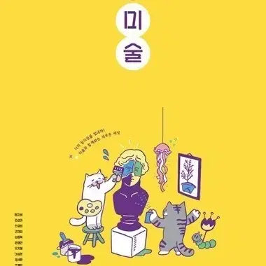 [BUNJANG] New High School Art Genius Textbook / 새상품 고등 미술 천재 교과서